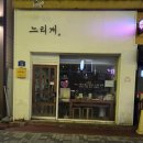 공주중동초등학교 | 공주하숙마을 / 제민천 하숙마을