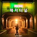 경상남도 수산안전기술원 | 통영 해저터널 주차 시간 입구 길이 까지 총정리!