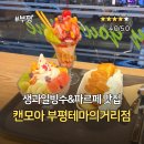 사러름빙수엔옛날떡볶이 | 부평 생과일빙수 파르페 맛집 캔모아 주말 저녁 방문 후기