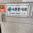 속튼튼의원 이미지