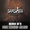 테무산 세키로?! 스팀 신작 게임 이의 메아리: 삼사라 ( Echoes Of Yi: Samsara )