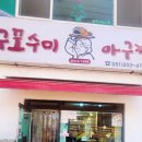 구포수미아구찜 이미지