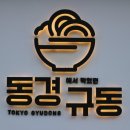 동경규동 암사점 이미지