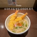 오사카PC | 오사카 우동 현지인 맛집 타마타마 솔직 후기 가격, 메뉴, 웨이팅 총정리