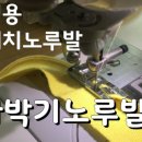 말아박기노루발 사용방법 sewing tip 가정용 미싱 재봉틀 배우기 이미지