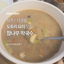 청주 도토리 요리 맛집! 가경동·분평동 참나무 막국수 후기