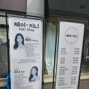 GS25 두실선경점 | 두실역 미용실 제이지니헤어, 스타일도 잘 잡아주고 손도 빠른 헤어샵 추천!