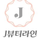J뷰티라인