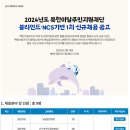 2024년도 북한이탈주민지원재단 블라인드·NCS기반 1차 신규채용 공고(~3/1) 이미지