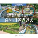 경기도 가볼만한곳 김포 나들이 물고기관광농원 경기도 볼거리 3