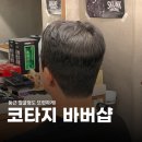 바버멍 | 상암미용실 코타지바버샵, 남성 짧은 필러스컷 다운펌 후기