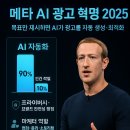 우리광고 | 메타 AI 광고, 2025 대변혁? 놓치면 후회할 꿀팁&amp;후기