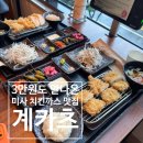 계큰치킨 | 미사 돈까스맛집 찾다가 반한 계카츠 촉촉한 치킨까스 솔직후기