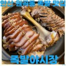 라성로1 | 안산 원곡동 족발 맛집 족발야시장 오리지널 족발 주먹밥 내돈내산 후기