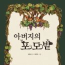 ＜아버지의 포도밭＞ 허은순 지음, 박은지 그림, 현암사 이미지