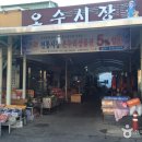 오수상설시장
