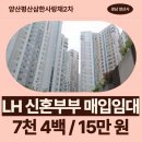 평산로 | 양산평산삼한사랑채2차 LH 청년신혼부부매입임대리츠 거주 후기 | 경남 양산시 평산로 101-20