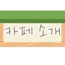 카페돌옷 이미지