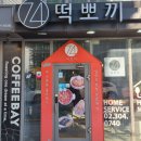 74떡뽀끼 | 서울 마포구 상암동 떡볶이 맛집 "74떡뽀끼"/떡뽀끼