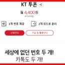 KT투폰 서비스 이미지