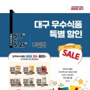 농업회사법인㈜명품 | 대구시, ‘식품안전의 날’ 맞아 우수식품 할인주간 운영
