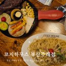 부산 사상 주례 맛집 코지하우스 부산주례점