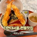 현대식당 | 더현대서울 식당 텐동 마츠노하나 내돈내산 후기