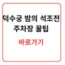 목관 앙상블(주간, 야간) | 2025 덕수궁 밤의 석조전, 예매 성공 비법 &amp; 체험 후기 총정리