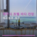 더해안368 | 제주시 호텔 바다 전망 메르블루 제주 주차 편리함과 예약 안내
