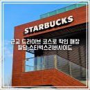 드라이브 | 팔당 카페 스타벅스 팔당 리버사이드점 에어로카노 드라이브 후기