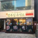 건건천복개주차장 | [인천 부평구]천복집 흑염소&#34; 인천부평점&#34;