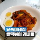 요숙이네집 쌀떡볶이 황금 레시피