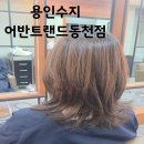 수풍로 | 용인 수지 동천 미용실 어반트랜드 동천점 매직셋팅 후기