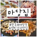 마당집 | 원주 캠핑 감성 고기맛집 추천 &#39;마당집&#39; 가족모임 내돈내산 후기