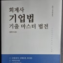 심유식 기업법 강의노트, 기출마스터법전, 정병열 경제기출, 공무원경제기출 새책 팝니다. 이미지