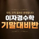 이자경수학청계학원 - 화성시 동탄대로시범길 148-54 | 이자경수학청계학원