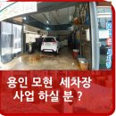 모현손세차장 이미지