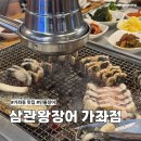 왕장식당 | 가좌동 장어 맛집 가족모임 추천 삼관왕장어