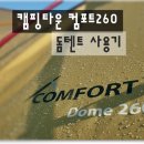 삼정관광농원 | 실사용기_캠핑타운 컴포트260돔텐트