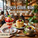 11650-16-107-14 | 후쿠오카 여행 필수 디저트 성지 14곳 완벽 가이드 디저트 처돌이 주목!