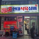 현대실비식당 | 🐮 태백 소고기 맛집 · 현대식육실비식당 후기