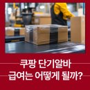 (단기)바리스타(자격증)-주간C | 쿠팡 단기알바 급여는 어떻게 될까?(후기 포함)