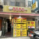 봉돈분식