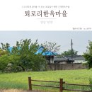 퇴로리 용현정사 | 경남 밀양 퇴로리 한옥마을 비오는 날 토담길따라 골목산책
