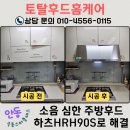 허리케인 | 안동 극동스타클래스 주방후드교체 소음과 기름 떨어짐 문제, 하츠 허리케인 시공후기
