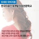 한국미용인재개발직업전문학교
