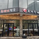 효자흑돼지 이미지