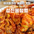 [인천] 물텀벙거리 아구찜 맛집 ●성진물텀벙●