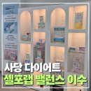 경문고교사거리 | 사당 다이어트 전문 셀포랩 밸런스에서 단 30분만에 체지방 0.7kg 빼고 왔어요.