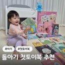 차차네 유치원 | 블루래빗 첫토이북 베이직 플레이 풀세트 구성 언박싱 후기 돌아기 전집
